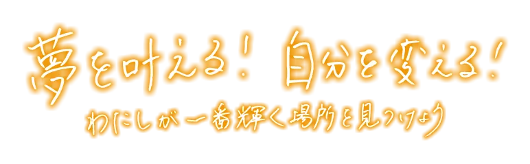 夢を叶える!自分を変える!わたしが一番輝く場所を見つけよう